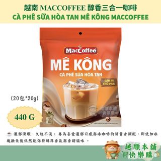 【越南進口】MACCOFFEE 醇香三合一咖啡 湄公河 Cà Phê Sữa MacCoffee Mê Kông