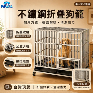 台灣現貨 304不鏽鋼狗籠 白鐵狗籠 加厚方管狗籠 可折疊 大型犬 中型犬 寵物籠 室內外籠子 防鏽防逃脫【保固一年】