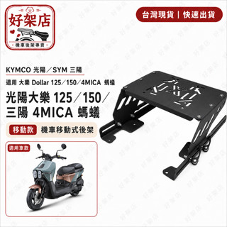 KYMCO 光陽 大樂 DOLLAR 機車後貨架後箱架 多款式 可移動 伸縮款 後備箱 外送架 外賣箱