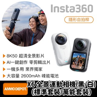 【彈藥庫】(公司貨)Insta360 X6 全景運動相機(標準/萬能/旅行/機車套裝)(黑/白) #CINSABXA