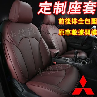 三菱 座椅套 專用座套 定製座椅套 全包圍座椅套 真皮坐墊 Outlander Fortis Grand Lancer