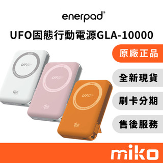 Enerpad UFO GLA-10000 固態磁吸行動電源｜⭐領券 享蝦幣回饋｜台灣原廠全新公司貨 快速出貨