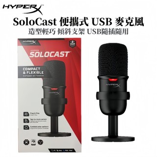 桃園發貨 HyperX SoloCast 便攜式 USB 麥克風 桌上型 可調式支架 錄音 桌上麥克風 有線麥克風