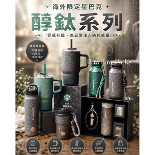 在台現貨24hrs出貨+預購♡【中國限定】星巴克STARBUCKS醇鈦系列保溫杯吸管杯茶杯禮盒