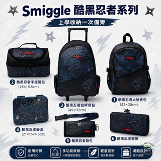 澳洲 smiggle 正版 酷黑忍者系列 書包 拉桿包 餐袋 飯盒 錢包 書包 大容量 背包 休閒包 雙肩書包