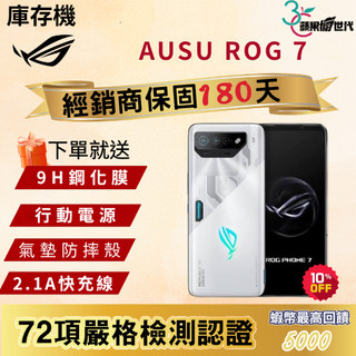 《10倍蝦幣+含稅附發票🧾》ASUS｜ROG Phone7｜16+512｜手機