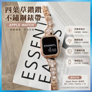 四葉草金屬錶帶 適用 Apple Watch 12 11 10 9 8 SE 幸運草鑲鑽 手鍊造型 氣質款 台灣出貨