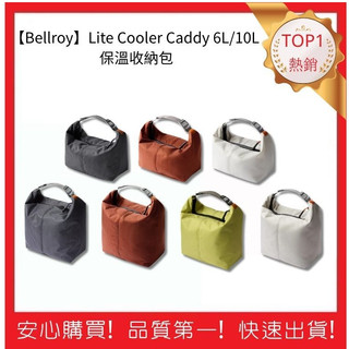 【Bellroy】Lite Cooler Caddy 6L/10L 保溫收納包 防水襯裡 寬大開口 | 五福居旅