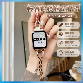 鏤空水鑽錶帶 適用 Apple Watch 12 11 10 9 8 X型設計 金屬細鍊 奢華晚宴風 台灣出貨