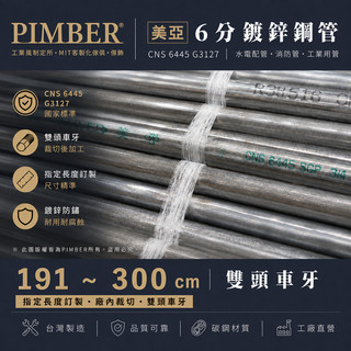 6分鍍鋅管 191~300cm訂製裁切 CNS6445 消防管 水電配管 雙頭車牙 立布 鍍鋅立布 鐵立布 PIMBER