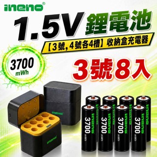 【ineno】3號/AA 恆壓可充式1.5V鋰電池 3700mWh8入+(3號/4號各4槽)AI隨身收納盒充電器