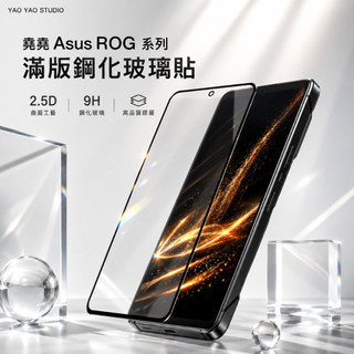 堯堯 Asus ROG滿版玻璃貼 rog 9保護貼 rog 8保護貼 rog 7保護貼 rog 6 保護貼 rog 5保