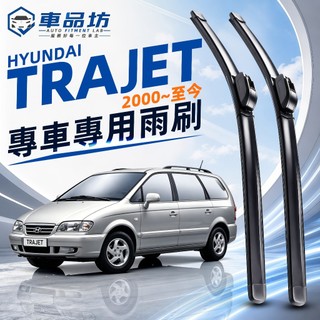 【TRAJET 空力學雨刷】現代 TRAJET 2000~至今 軟骨雨刷 改善跳動異音 服帖滑順 台灣現貨 直上安裝
