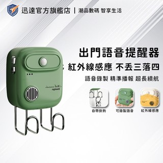 限時特價 出門提醒器 語音錄音提醒器 紅外線感應 長輩提醒神器 防忘帶鑰匙 手機 錢包 掛鉤提醒器