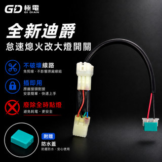 【極電 GI DIAN】SYM 全新迪爵 怠速改大燈線組｜怠速熄火｜大燈線組｜大燈開關｜全時點燈關閉｜改裝品