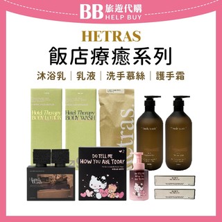 ✨現貨✨ 韓國 HETRAS 飯店療癒沐浴乳 乳液1013ml/香水洗手慕斯515ml hello kitty