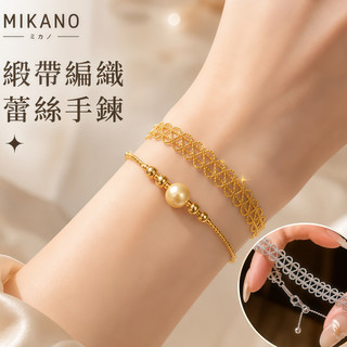 【現貨】MIKANO 緞帶編織蕾絲手鍊 18K真金厚鍍 復古鏤空編織手鏈 氣質百搭可調節手環 女生輕奢飾品
