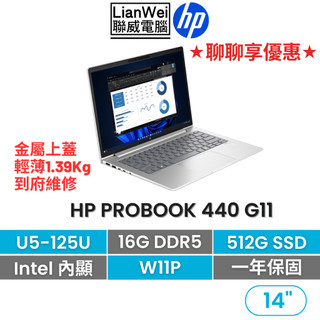 HP 惠普 ProBook 440 G11 14吋商務筆電 U5-125U/16G/512G/Pro/1年保固