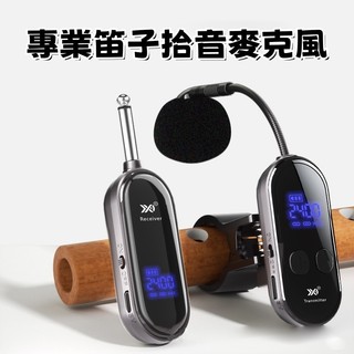 2.4G笛子無線拾音器 管狀樂器葫蘆絲拾音 無線樂器麥克風 專業舞臺收音小話筒 吹管樂器拾音器 樂器專用麥克風 即插即用