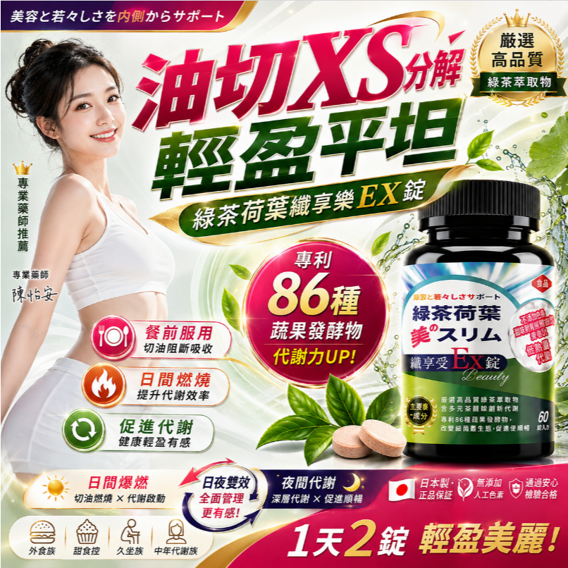 【纖享受EX錠】代謝膠囊💥無效退！加強代謝 飽足感 減少堆積💥超濃代謝夜酵素 分解酵素 夜班/久坐 男女通用 酵素