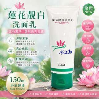 【HeDy🌸赫蒂】 洗面乳 蓮花靚白 潔面乳 清潔用品 水上蓮 清潔肌膚 蓮花萃取 蘆薈 保濕 現貨 清潔