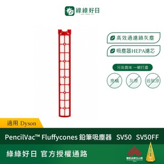 適用 Dyson戴森 SV50 PencilVac Fluffycones 鉛筆吸塵器 抗菌HEPA濾芯 吸塵器濾芯