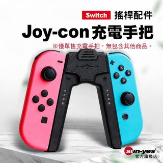 可選隔日到貨：Switch Joy-Con充電手把｜黑/白/王國之淚｜即插即用/薩爾達王國之淚/搖桿充電/充電握把