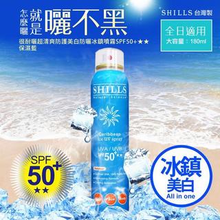 SHILLS 舒兒絲 清爽美白防曬冰鎮噴霧 台灣製