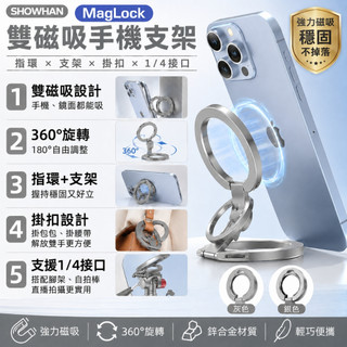 SHOWHAN MagLock 雙磁吸手機支架 磁吸手機指環 360°旋轉 鋅合金 桌面支架 MagSafe磁吸手機架