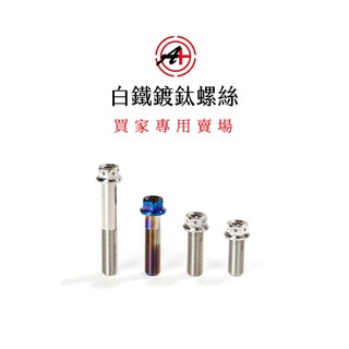 A+ 傑能商行 白鐵螺絲 買家專屬賣場