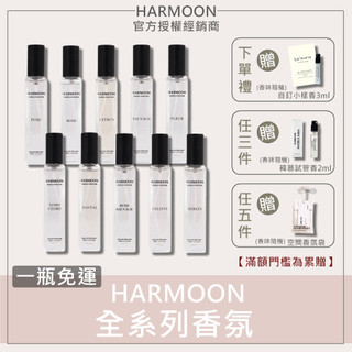 🔥下單贈自訂小樣香｜2件折$200｜HARMOON韓慕 韓國訂製香氛 15ml HARMOON香水 專櫃平替 韓慕香水