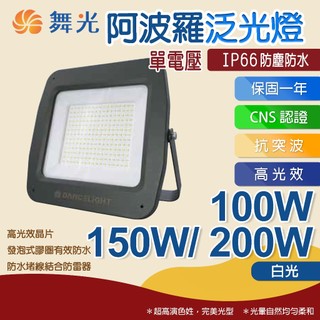 【星光LED】舞光-阿波羅單電壓泛光燈100W 150W 200W｜燈光/電燈/日光燈/LED燈/照明燈/投光燈/洗牆燈