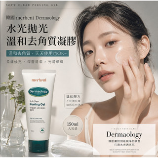 韓國merhent Dermaology 水光拋光溫和去角質凝膠-150ml