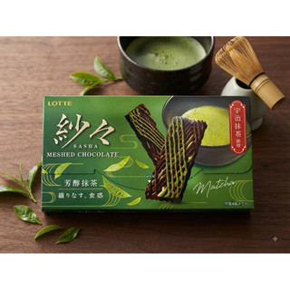 日本LOTTE（樂天）推出的經典 編織巧克力系列ーー「紗紗」（SASHA） 的宇治抹茶口味（芳醇抹茶 す、食感）
