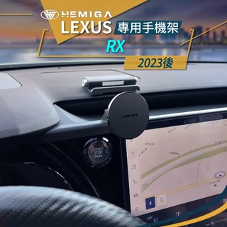 赫米加 RX 2023-2026年 手機架 5代 RX350 RX350h 450h 汽車手機架 LEXUS 車用手機架