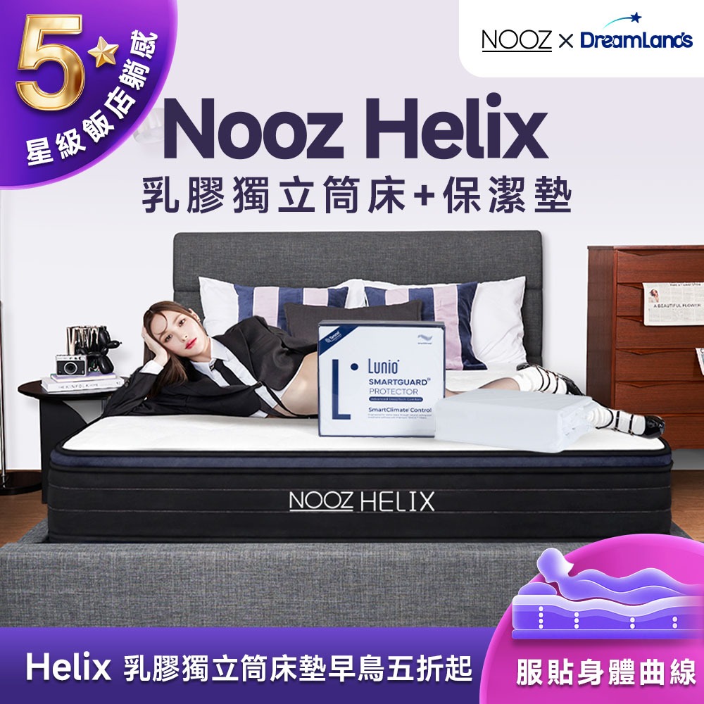 Nooz Helix乳膠獨立筒床墊+防水防蟎保潔墊【五星飯店躺感】100%天然SGS飯店御用 ｜單人床墊/雙人床墊/加大