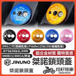 【翔好機車】JET SL 鎖頭蓋 桀諾 MMBCU 鎖頭蓋 4MICA DRG 二代 全新迪爵 JET SR JETS