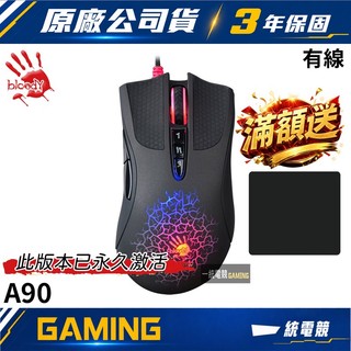 【一統電競】血手幽靈 BLOODY A90 光微動 極速 有線遊戲滑鼠 金屬腳靴 drag click 已啟用