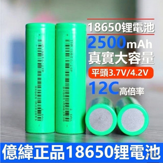全新商品 億緯18650電/池 2500mAh大容量 3.7V適用電動工具 小風扇 強光手電筒 小音箱 玩具 航模 頭燈