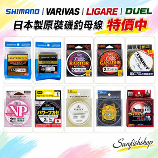 🐟🐠🐡閒漁網路釣具 SHIMANO 丨VARIVAS 丨LIGARE 丨 DUEL日本製原裝磯釣母線