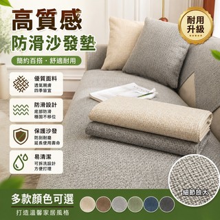 棉麻沙發墊 防滑沙發墊 沙發坐墊 沙發墊防滑 純棉沙發墊 沙發止滑坐墊 四季通用 單人雙人 三人 四人 L型 沙發座墊