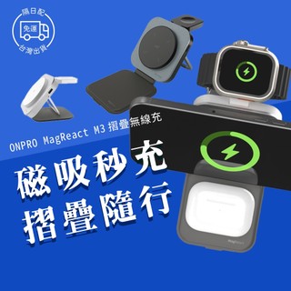 【台灣公司貨】ONPRO 三合一 無線充電器 手機 手錶 耳機 適用Apple Watch AirPods iPhone