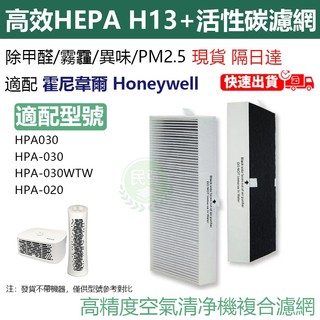 【現貨】抗菌型HEPA濾心 適用 Honeywell HPA-030WTW HPA030WTW 030 空氣清淨機 濾網
