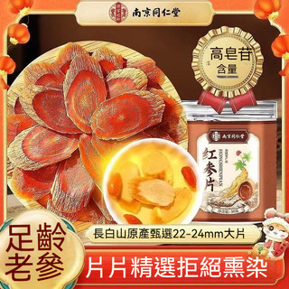 台灣發貨 南京同仁堂 紅參片 50g 超大片 長白山 紅參 紅參片 人參 紅參 皂苷 泡水 泡茶 足齡老參