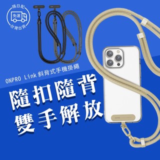 【台灣公司貨】ONPRO Link 斜背式 質感手機掛繩手機 背帶 手腕掛繩 手機背帶 掛繩 手腕繩 手機吊繩