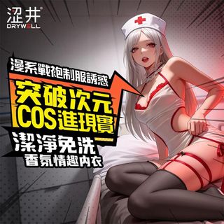攝氏21°♡ 情趣角色服(日本Drywell 澀井)夜勤護士-C06-09800C060000