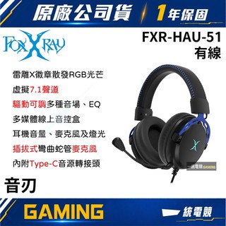 【一統電競】FOXXRAY 狐鐳 FXR-HAU-51 音刃記憶棉 有線電競耳機麥克風