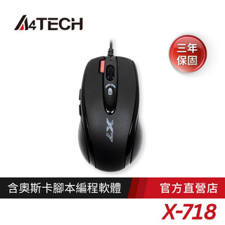 【A4 TECH】X-718BK奧斯卡7鍵火力王全速遊戲光學滑鼠 電競X7滑鼠 指令碼滑鼠 連點滑鼠