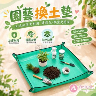 園藝換土墊【艾琍亞】園藝地墊 換土墊 防水墊 園藝防水墊 操作墊 防污墊 防髒墊 換盆墊 防漏土墊