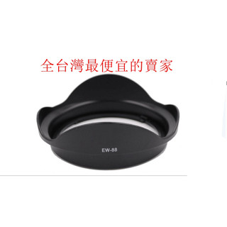 台南現貨 Canon EW-88 副廠 遮光罩 EF 16-35mm f2.8II 可反扣